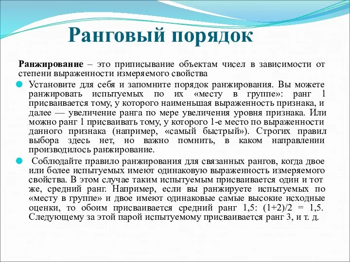 Ранговый порядок Ранжирование – это приписывание объектам чисел в зависимости