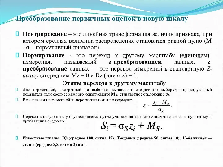 Преобразование первичных оценок в новую шкалу Центрирование – это линейная