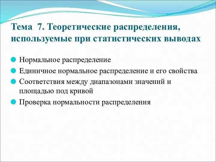 Тема 7. Теоретические распределения, используемые при статистических выводах Нормальное распределение