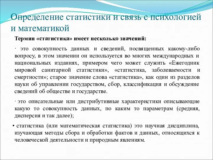 Определение статистики и связь с психологией и математикой Термин «статистика»