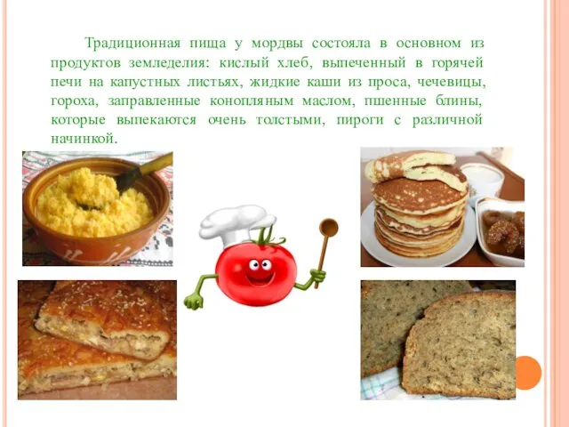 Традиционная пища у мордвы состояла в основном из продуктов земледелия: