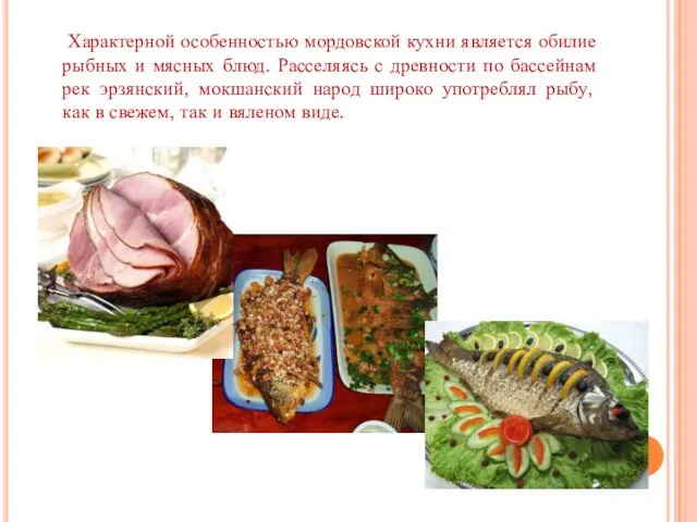 Характерной особенностью мордовской кухни является обилие рыбных и мясных блюд.