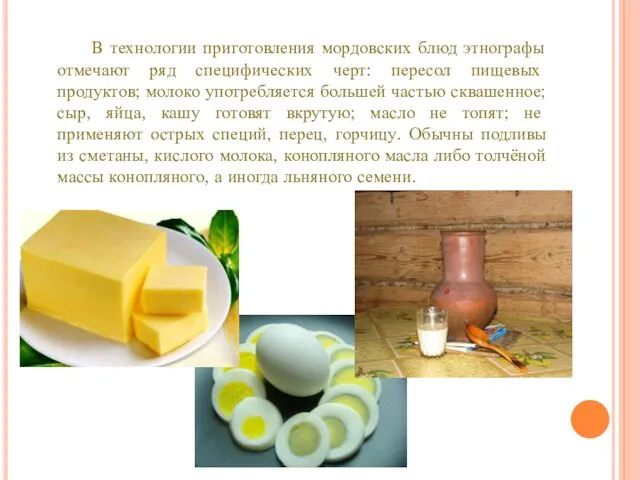 В технологии приготовления мордовских блюд этнографы отмечают ряд специфических черт: