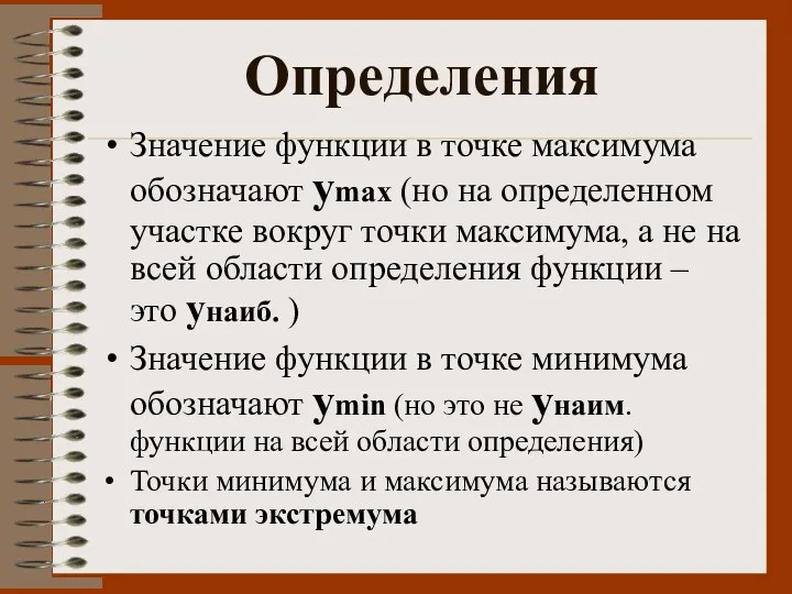 Определения Значение функции в точке максимума обозначают уmax (но на