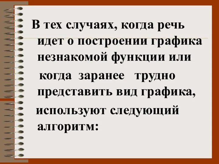 В тех случаях, когда речь идет о построении графика незнакомой