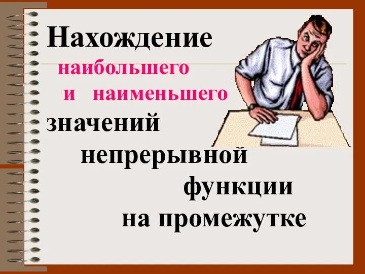 Нахождение наибольшего и наименьшего значений непрерывной функции на промежутке