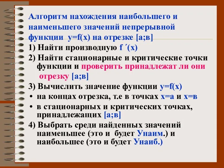 Алгоритм нахождения наибольшего и наименьшего значений непрерывной функции у=f(х) на