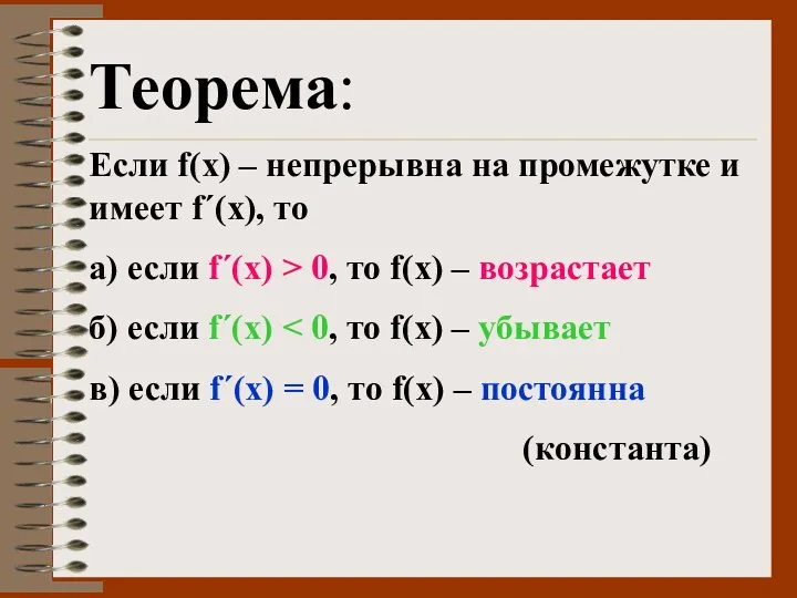 Теорема: Если f(x) – непрерывна на промежутке и имеет f´(x),