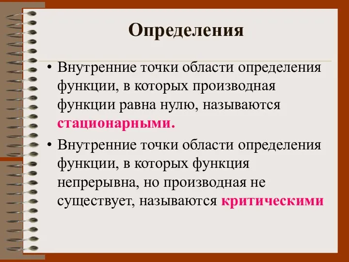 Определения Внутренние точки области определения функции, в которых производная функции