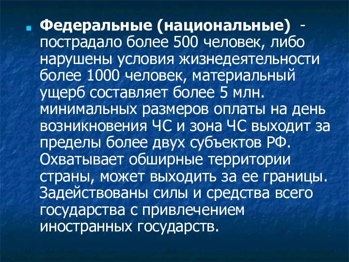 Федеральные (национальные) - пострадало более 500 человек, либо нарушены условия