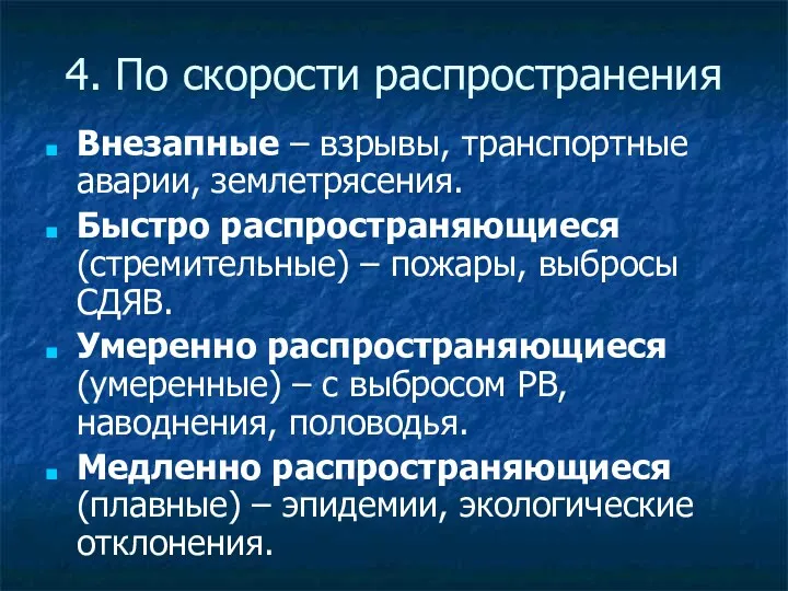 4. По скорости распространения Внезапные – взрывы, транспортные аварии, землетрясения.