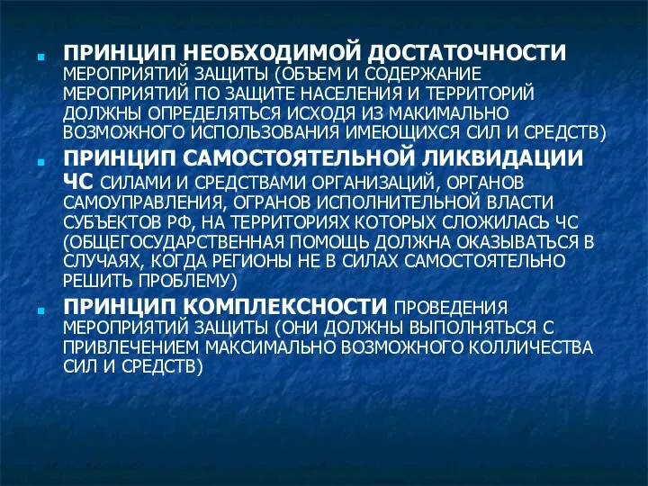 ПРИНЦИП НЕОБХОДИМОЙ ДОСТАТОЧНОСТИ МЕРОПРИЯТИЙ ЗАЩИТЫ (ОБЪЕМ И СОДЕРЖАНИЕ МЕРОПРИЯТИЙ ПО