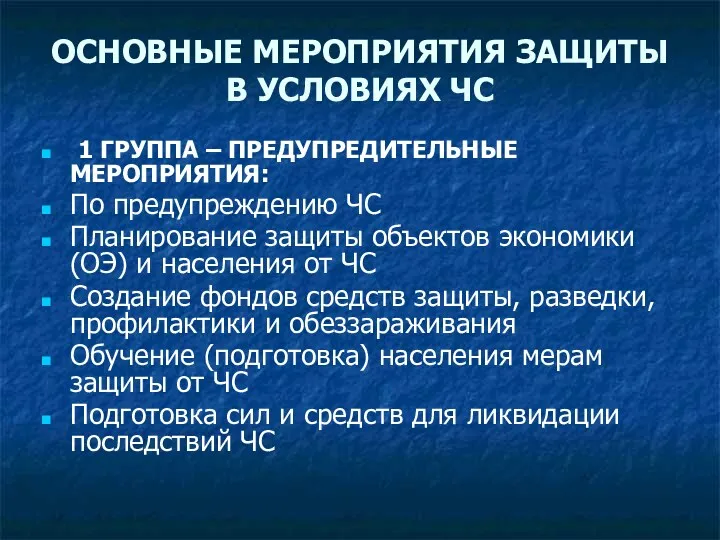 ОСНОВНЫЕ МЕРОПРИЯТИЯ ЗАЩИТЫ В УСЛОВИЯХ ЧС 1 ГРУППА – ПРЕДУПРЕДИТЕЛЬНЫЕ