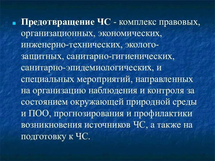 Предотвращение ЧС - комплекс правовых, организационных, экономических, инженерно-технических, эколого-защитных, санитарно-гигиенических,