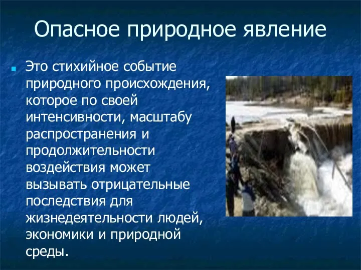 Опасное природное явление Это стихийное событие природного происхождения, которое по