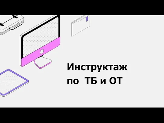 Инструктаж по ТБ и ОТ