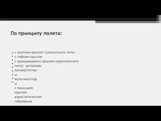 с жестким крылом (самолетного типа) с гибким крылом с вращающимся