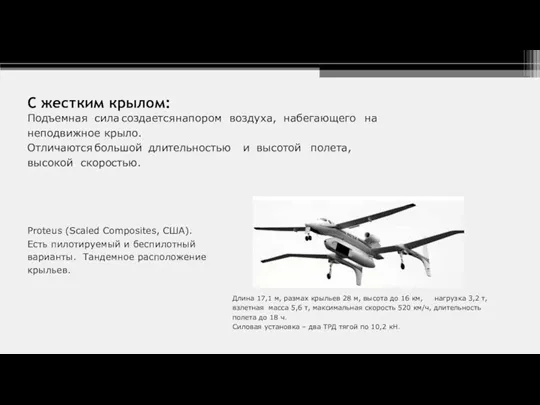 С жестким крылом: Подъемная сила создается напором воздуха, набегающего на