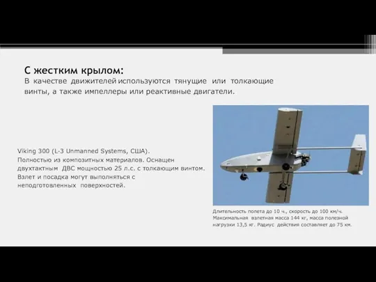 С жестким крылом: В качестве движителей используются тянущие или толкающие