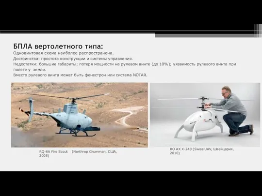 БПЛА вертолетного типа: Одновинтовая схема наиболее распространена. Достоинства: простота конструкции