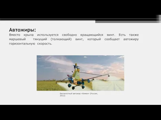 Автожиры: Вместо крыла используется свободно вращающийся винт. Есть также маршевый