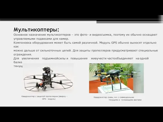 Мультикоптеры: Основное назначение мультикоптеров – это фото- и видеосъемка, поэтому