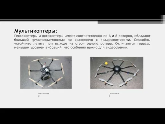 Мультикоптеры: Гексакоптеры и октокоптеры имеют соответственно по 6 и 8