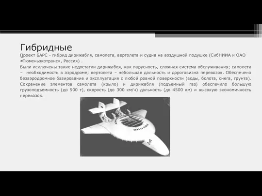 Гибридные: Проект БАРС - гибрид дирижабля, самолета, вертолета и судна