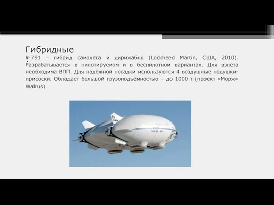 Гибридные: Р-791 – гибрид самолета и дирижабля (Lockheed Martin, США,