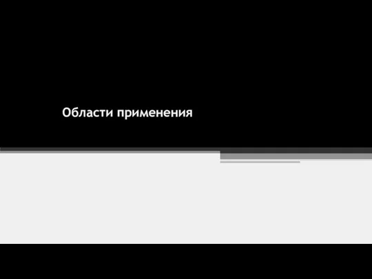 Области применения