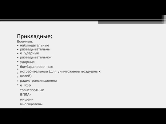 Прикладные: Военные: наблюдательные разведывательные ударные разведывательно-ударные бомбардировочные истребительные (для уничтожения