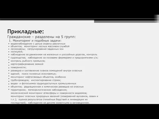 Прикладные: Гражданские – разделены на 5 групп: 1. Мониторинг и