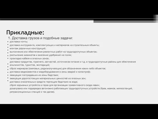 Прикладные: 1. Доставка грузов и подобные задачи: доставка почты; доставка