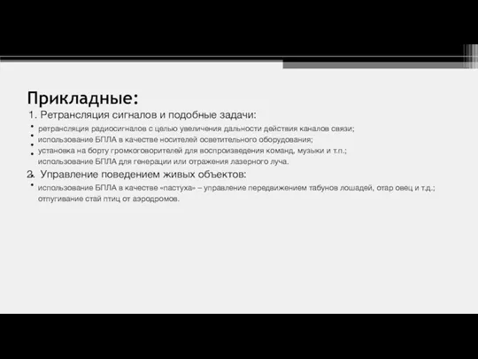 Прикладные: Ретрансляция сигналов и подобные задачи: ретрансляция радиосигналов с целью