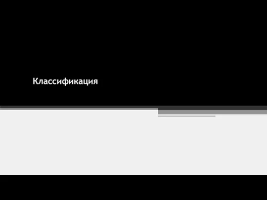 Классификация