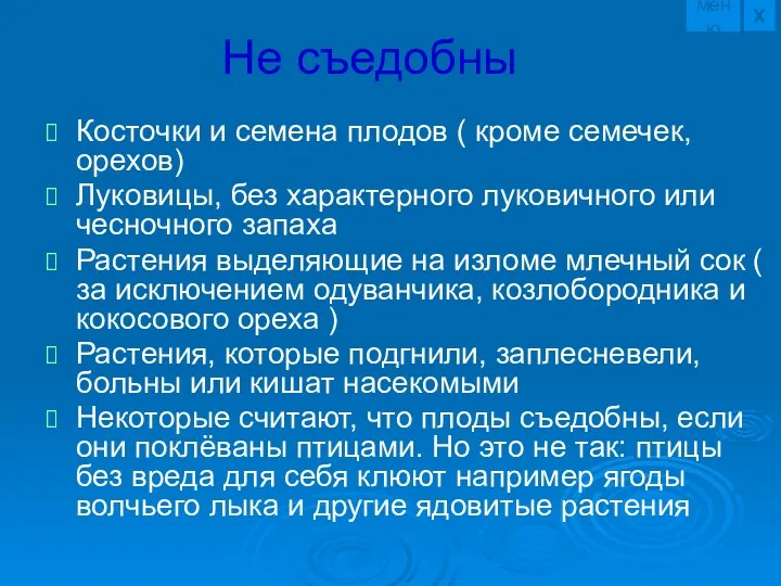 Не съедобны Косточки и семена плодов ( кроме семечек, орехов)