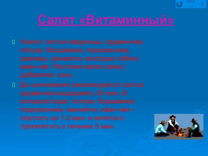 Салат «Витаминный» Нужно: листья медуницы, одуванчика, лопуха, борщевика, подорожника, крапивы,