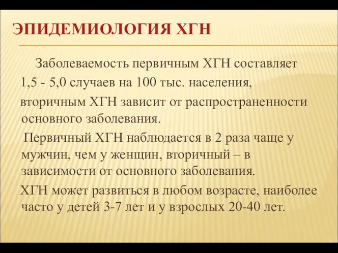 ЭПИДЕМИОЛОГИЯ ХГН Заболеваемость первичным ХГН составляет 1,5 - 5,0 случаев