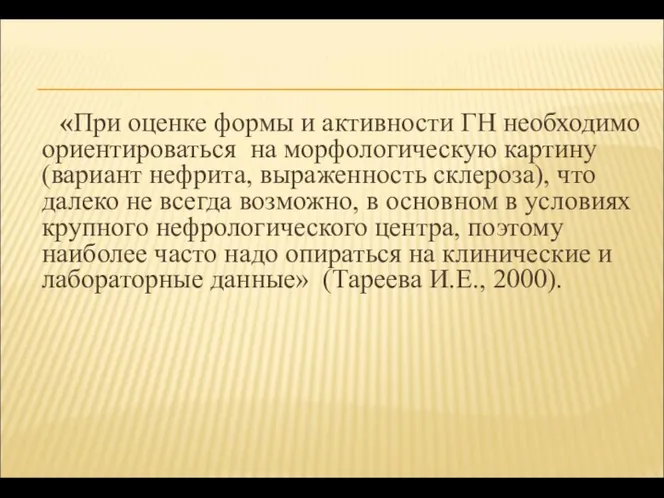 «При оценке формы и активности ГН необходимо ориентироваться на морфологическую