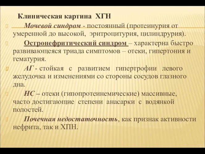 Клиническая картина ХГН Мочевой синдром - постоянный (протеинурия от умеренной