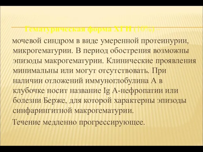 Гематурическая форма ХГН (10%) – мочевой синдром в виде умеренной