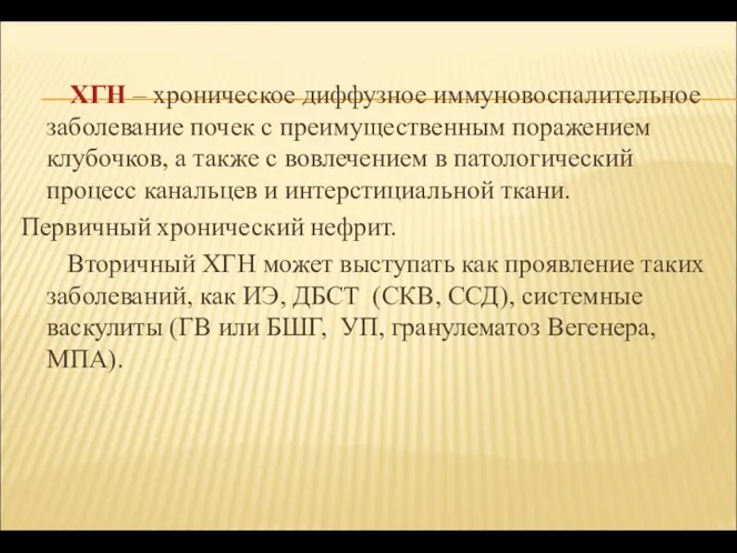 ХГН – хроническое диффузное иммуновоспалительное заболевание почек с преимущественным поражением