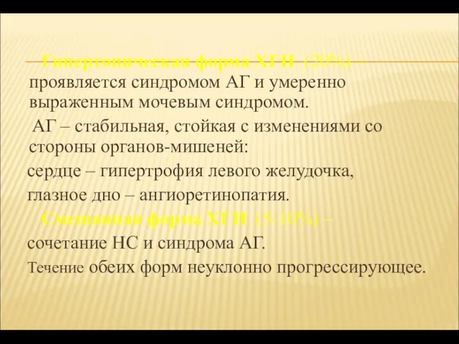 Гипертоническая форма ХГН (20%) – проявляется синдромом АГ и умеренно