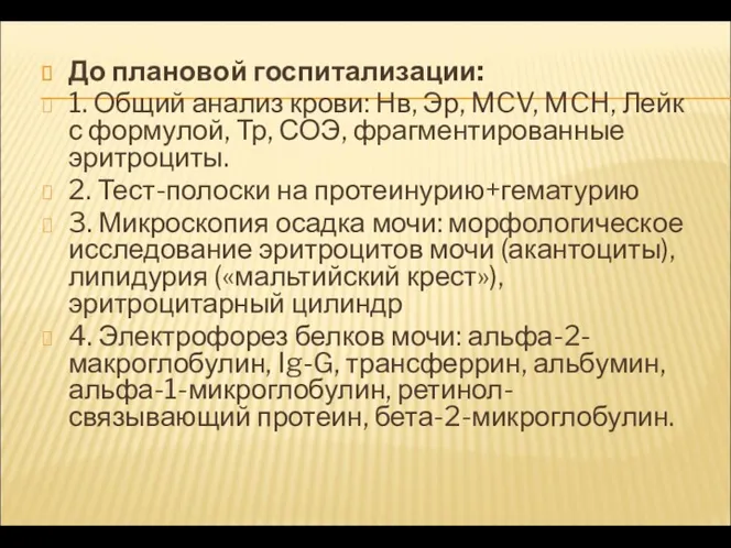 До плановой госпитализации: 1. Общий анализ крови: Нв, Эр, MCV,