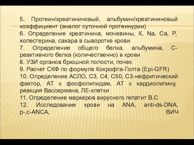 5. Протеин/креатининовый, альбумин/креатининовый коэффициент (аналог суточной протеинурии) 6. Определение креатинина,