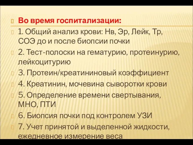 Во время госпитализации: 1. Общий анализ крови: Нв, Эр, Лейк,