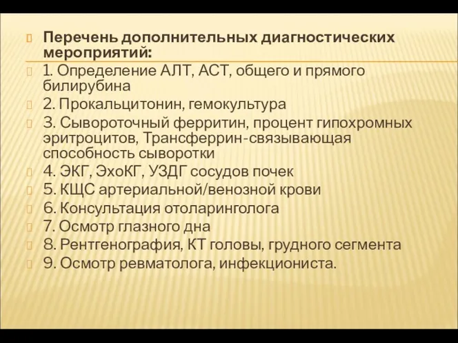 Перечень дополнительных диагностических мероприятий: 1. Определение АЛТ, АСТ, общего и