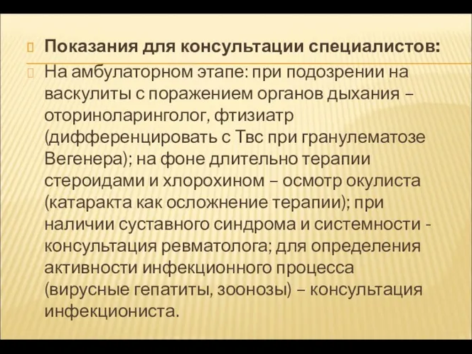 Показания для консультации специалистов: На амбулаторном этапе: при подозрении на