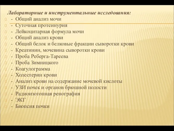 Лабораторные и инструментальные исследования: - Общий анализ мочи - Суточная