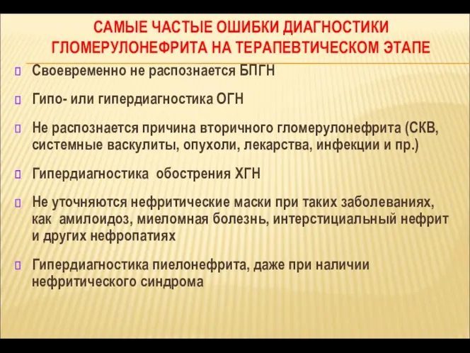 САМЫЕ ЧАСТЫЕ ОШИБКИ ДИАГНОСТИКИ ГЛОМЕРУЛОНЕФРИТА НА ТЕРАПЕВТИЧЕСКОМ ЭТАПЕ Своевременно не